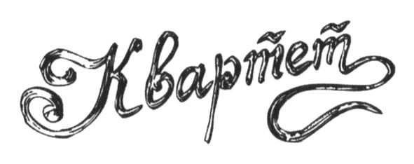 квартет