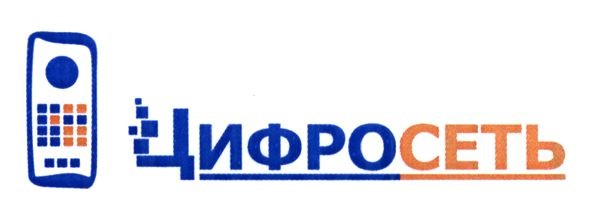 цифросеть