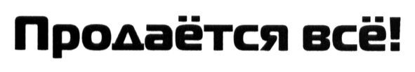 продаётся всё!