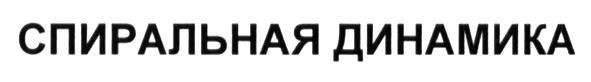 спиральная динамика