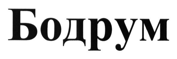 бодрум
