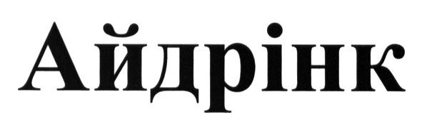 айдрінк