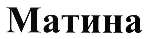 матина
