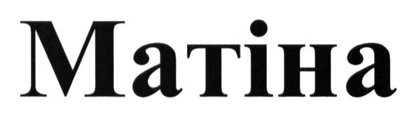 матіна