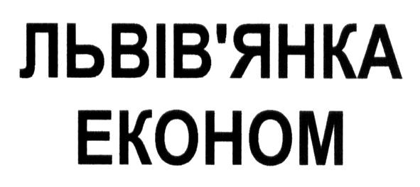 львів`янка економ