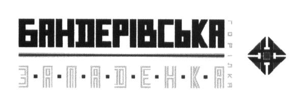 бандерівська