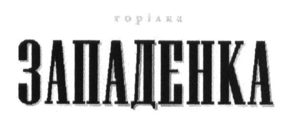 горілка западенка