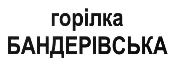 горілка бандерівська