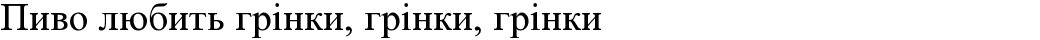 пиво любить грінки. грінки. грінки