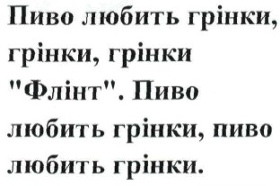 пиво любить грінки, грінки, грінки флінт. пиво любить грінки, пиво любить грінки.