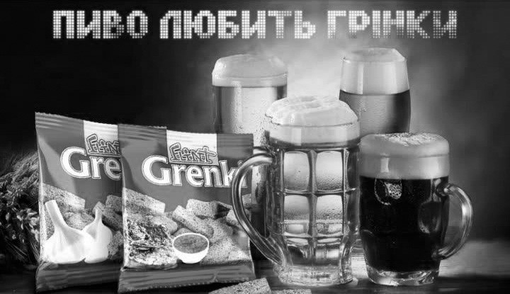 пиво любить грінки
