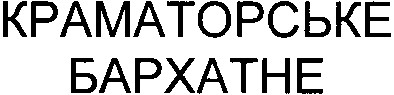 краматорське бархатне