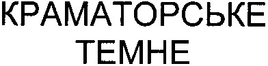 краматорське темне