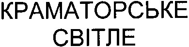 краматорське світле