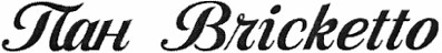 пан bricketto
