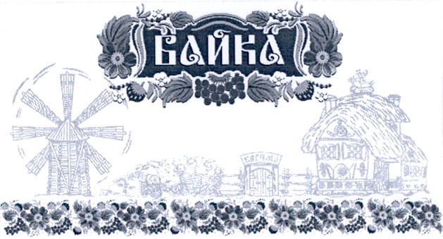 байка