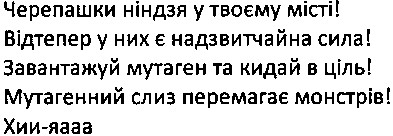 черепашки ніндзя у твоєму місті! відтепер у них є надзвичайна сила! завантажуй мутаген та кидай в ціль! мутагенний слиз перемагає монстрів! хии-яааа