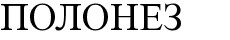 полонез