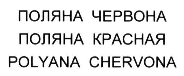 polyana chervona