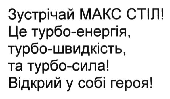 зустрічай макс стіл! це турбо-енергія, турбо-швидкість та турбо-сила! відкрий у собі героя!