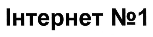 інтернет №1