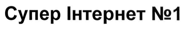 супер інтернет №1