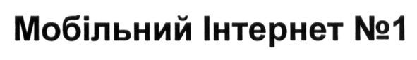 мобільний інтернет №1