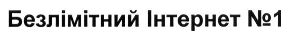 безлімітний інтернет №1