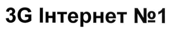 3g інтернет №1