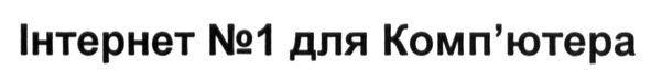 інтернет №1 для комп`ютера