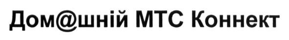 домашній мтс коннект