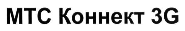 мтс коннект 3g