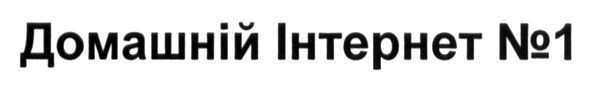 домашній інтернет №1