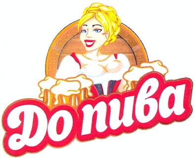 до пива