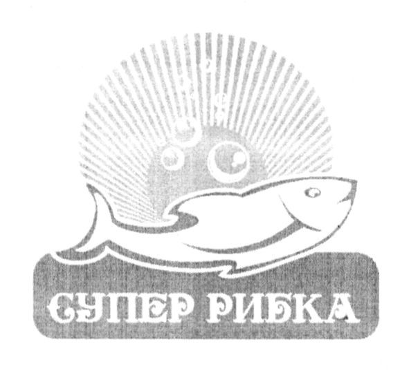 супер рибка