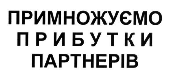 примножуємо прибутки партнерів