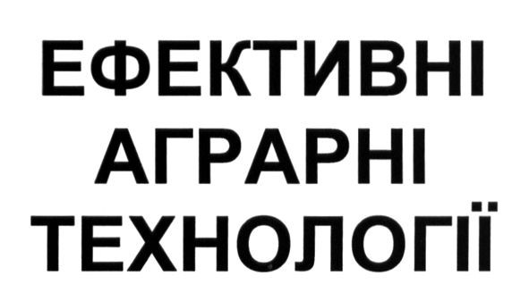 ефективні аграрні технології