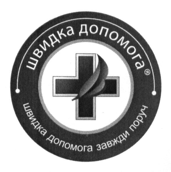 швидка допомога завжди поруч