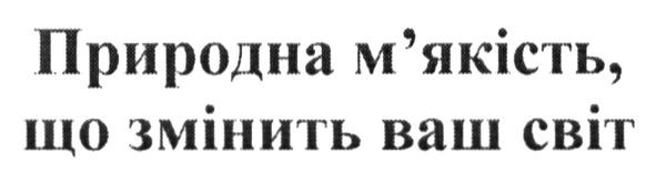 природна м`якість, що змінить ваш світ
