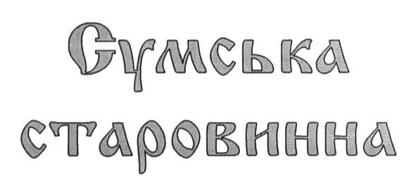 сумська старовинна