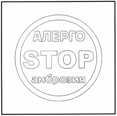 алерго stop амброзия
