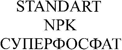 standart npk суперфосфат