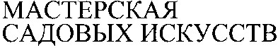 мастерская садовых искусств