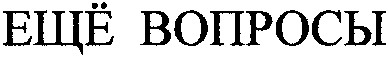 ещё вопросы