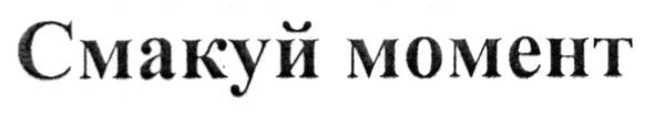 смакуй момент