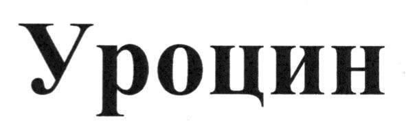 уроцин
