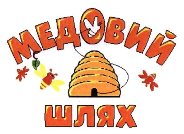 медовий шлях