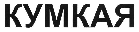 кумкая