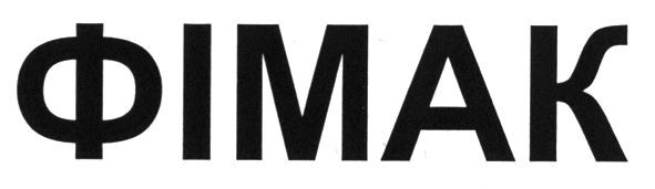 фімак