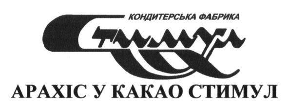 кондитерська фабрика стимул